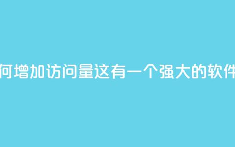 qq刷访客量的软件是什么 - 如何增加QQ访问量？这有一个强大的软件可以帮你快速提升~  第1张