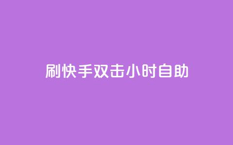 刷快手双击24小时自助,抖音秒赞自助 - 拼多多转盘助力网站 拼多多黑科技版app下载  第1张