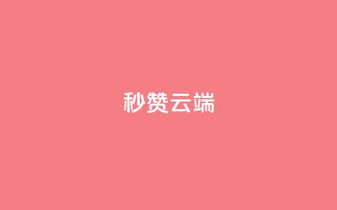 qq秒赞云端,qq音乐vip终身无限 - 拼多多刷助力 拼多多怎么查看为谁助力  第1张