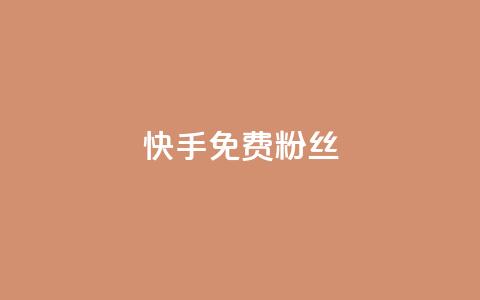 快手免费粉丝,抖音点赞网页自助平台 - 抖音赞平台全网最便宜 1元涨100抖音  第1张