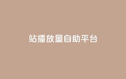 b站播放量自助平台,QQ音乐刷等级 - 拼多多自助业务网 拼多多互点群  第1张