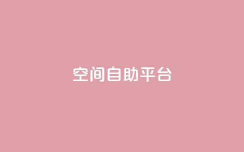 qq空间自助平台 - qq业务卡盟网站最低价  第1张