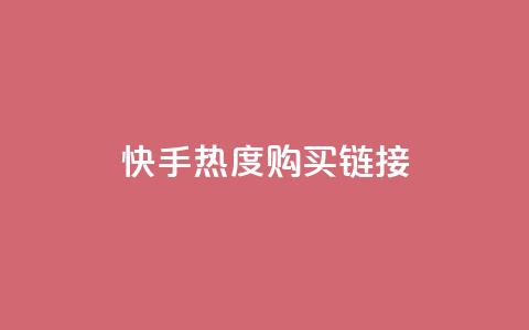 快手热度购买链接,抖音全网最低价业务 - qq空间访客免费领取网址 24小时自助商城  第1张