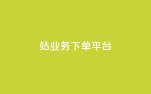 B站业务下单平台,全网最低24小时自助下单 - QQ超级会员最新活动 每日免费领说说赞网址  第1张