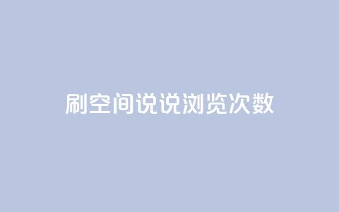 qq刷空间说说浏览次数,QQ访客周报会自动保存吗 - 1元涨100粉 刷粉黑科技涨粉工具  第1张