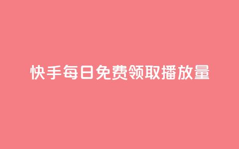 快手每日免费领取播放量,qq秒赞自助网站官网 - 卡盟头条粉丝 免费领绿钻网站  第1张