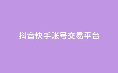 抖音快手账号交易平台,qq低价刷免费访客 - 抖音点赞不少怎么粉丝不增加 抖音作品赞24小时平台  第1张