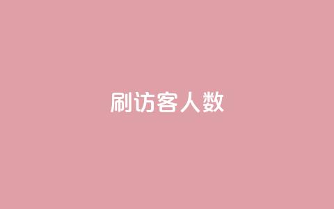qq刷访客人数,秒钻卡盟在线自助下单 - 拼多多最后0.01解决办法 拼多多怎么开小号当新用户  第1张