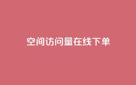 QQ空间访问量在线下单,闲鱼24小时自助商城 - 24小时自动下单最低价 卡盟低价自助下单会员  第1张