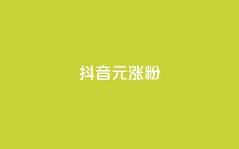 抖音10元涨粉,评论任务放单平台 - 拼多多助力网站新用户 拼多多助力成功截图  第1张