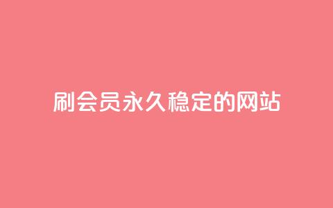 刷会员永久稳定的网站 - 网红云商城自助下单软件  第1张