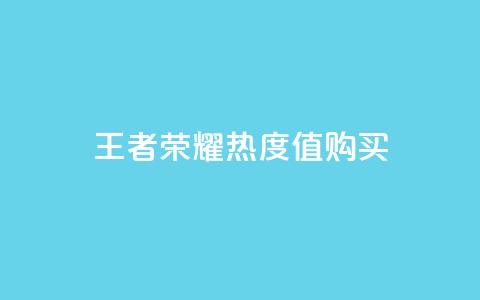 王者荣耀热度值购买,小红书点赞任务平台有哪些 - 拼多多天天领现金助力 拼多多助力买到有用吗  第1张
