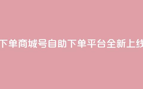 qq号自助下单商城(QQ号自助下单平台全新上线)  第1张