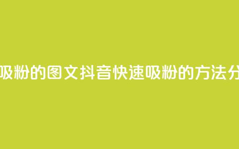 抖音快速吸粉1000的图文 - 抖音快速吸粉1000的方法分享!  第1张