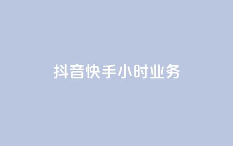 抖音快手24小时业务,ks快手 - qq超级会员低价购买平台 抖音24小时自助  第1张