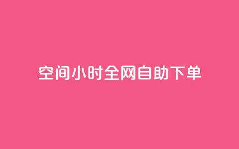 QQ空间24小时全网自助下单,ks播放量业务免费 - 拼多多免费助力工具最新版 怎样帮微信好友砍一刀  第1张