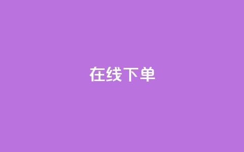 在线下单,qq业务下单全网最快 - QQ空间访客12万 qq业务在线下单  第1张