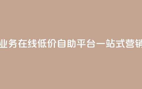 抖音业务在线低价自助平台：一站式营销利器  第1张
