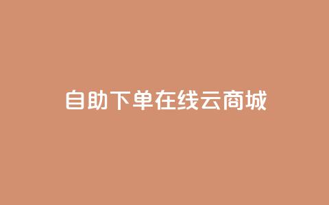自助下单在线云商城,抖音二十四小时点赞自助平台 - 抖音快手自助服务 抖音自定义评论业务  第1张