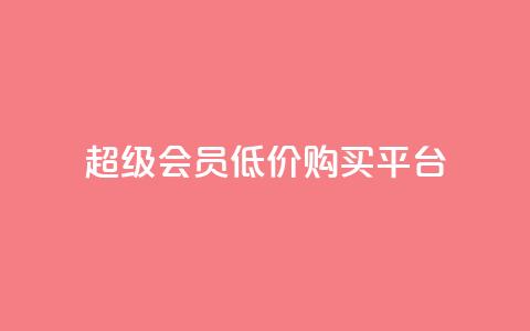 qq超级会员低价购买平台,QQ秒赞网业务网 - 拼多多帮砍助力软件 拼多多pc网页端在哪里  第1张