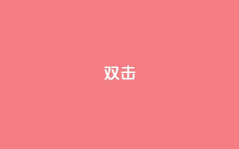 dy双击,抖音粉丝业务24小时 - 抖音涮真人粉丝 抖音24小时在线下单  第1张