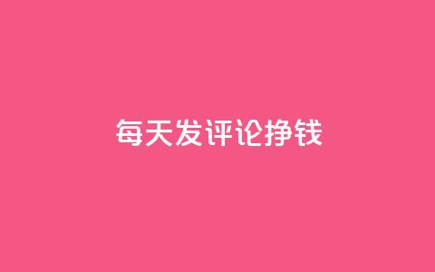 每天发评论挣钱,快手评论自助平台自定义评论 - 拼多多刷助力网站哪个可靠 福来惠源app官方下载  第1张