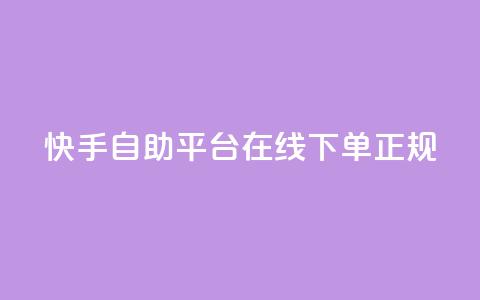 快手自助平台在线下单正规,卡盟最低自助下单官网 - qq怎么添加好友 哔哩哔哩自助平台  第1张