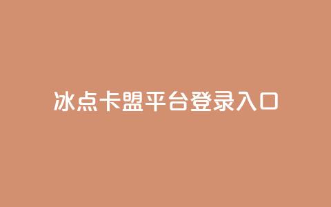 冰点卡盟平台登录入口,非凡卡盟 - pdd助力购买 24小时自动发卡平台  第1张