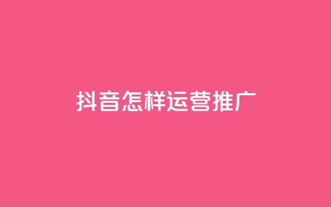 抖音怎样运营推广,qq24小时自助下单全网最低价 - 拼多多助力网站 互助帮app下载  第1张