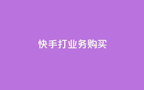 快手打call业务购买 - 抖音业务24小时在线下单免费  第1张