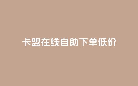 卡盟ks在线自助下单低价,快手赞 - ks业务在线下单平台 dy十个点赞秒到账  第1张