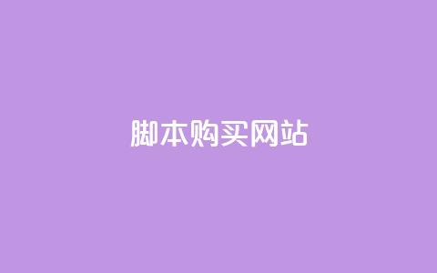 lol脚本购买网站,qq空间视频浏览次数怎么算 - 拼多多引流的最快方法是什么 抖音刷钻石软件  第1张