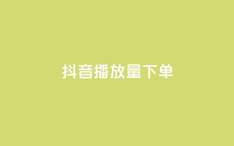 抖音播放量下单,qq空间点赞服务 - 拼多多自动下单脚本 拼多多抽奖大转盘  第1张