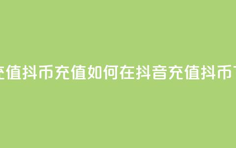 抖音充值抖币充值(如何在抖音充值抖币？)  第1张