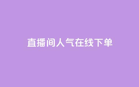 ks直播间人气在线下单,快手免费播放量一万 - qq免费名片点赞网下载 qq说说浏览量是怎么算的  第1张
