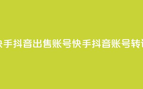 快手抖音出售账号(快手抖音账号转让)  第1张