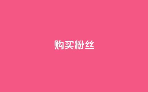 购买DY粉丝,卡盟24小时自动发卡平台 - 拼多多现金大转盘助力50元 拼多多商家电脑版  第1张