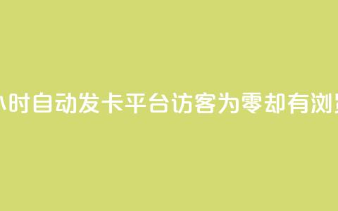 游戏卡盟24小时自动发卡平台 - qq访客为零却有浏览量  第1张