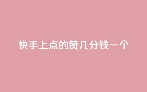 快手上点的赞几分钱一个,ks下单便宜业务 - 拼多多24小时助力平台 拼多多总部地址在哪里  第1张