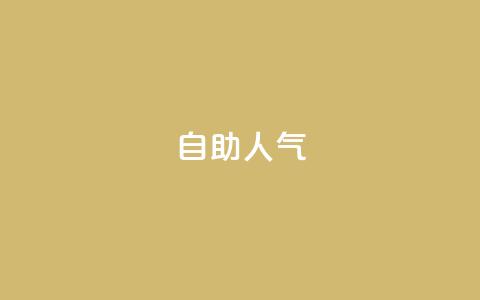 KS自助人气,qq空间下架公告 - 拼多多50元提现要多少人助力 拼多多助力群2023免费二维码  第1张