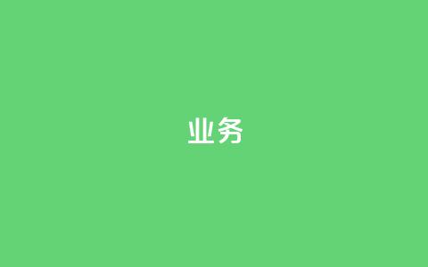 dy业务24h,qq空间访客和浏览量的区别 - 24小时低价自助下单视频号 快手打call刷新的网站  第1张