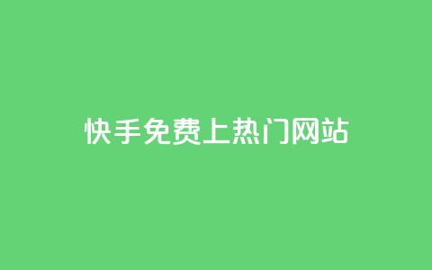 快手免费上热门网站,利云卡盟官网 - 彩虹系统官方网站 头条业务自助下单 第1张 快手免费上热门网站,利云卡盟官网 - 彩虹系统官方网站 头条业务自助下单 第1张