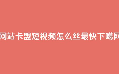 qqvip网站卡盟 - qq短视频怎么丝最快  第1张