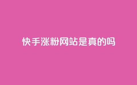 快手涨粉网站是真的吗,抖音24小时自助服务平台 - 拼多多无限刀软件 拼多多免费助力网址  第1张