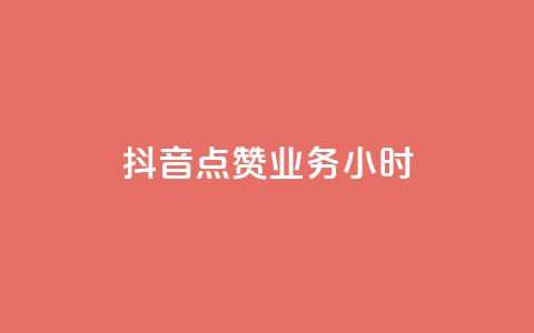 抖音点赞业务24小时 - 24小时内购买抖音点赞服务!  第1张