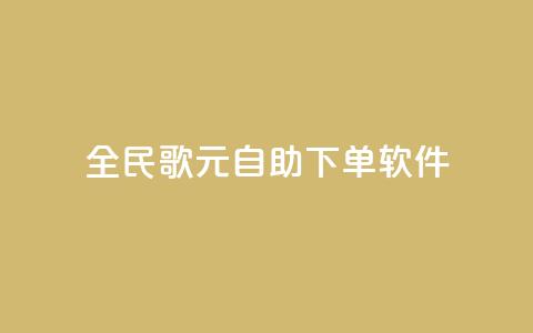 全民K歌1元1000自助下单软件 - 全民K歌自助下单1元1000，轻松享受音乐乐趣！  第1张