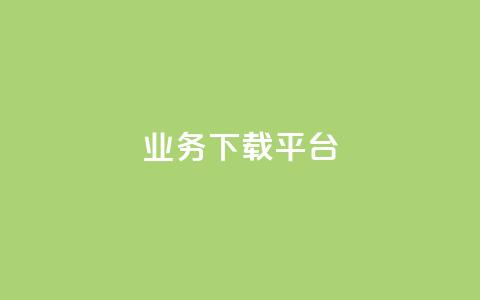 KS业务下载平台,免费领取qq说说赞自助平台 - qq绿钻永久卡盟 抖音怎么拍搞笑段子  第1张