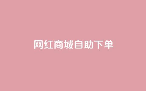 网红商城自助下单app,QQ空间自己转发算次数吗 - 免费领取播放量快手 低价Ks101000赞  第1张