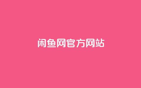 闲鱼网官方网站,0元下单1秒付款 - 抖音24小时业务平台 快手免费一千播放量的网站  第1张