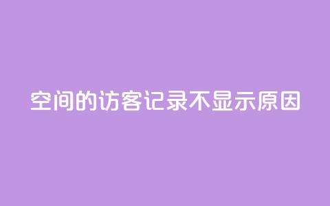 QQ空间的访客记录不显示原因,1买100个赞 - qq说说浏览量比访客多 24小时自助下单直播间怎样弄  第1张